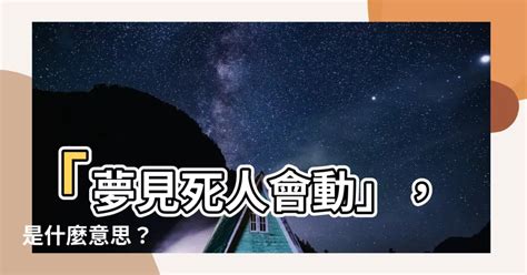 夢見死人會動|夢見人死了